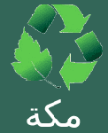 شركة مكة للخدمات البيئية | نقل وتداول وتخلص من المخلفات الصناعية الخطرة - نقل وتداول وتخلص من المخلفات الصناعية غير الخطرة - نقل النفايات الطبية الخطرة - نقل رماد المحارق - ونواتج الفرم والتعقيم