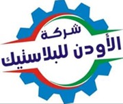 شركة الأودن لتجارة وتخريز | إعادة تدوير بلاستك - تجارة وتخريز بلاستك - خامات البروبلين (حقن - نفخ - سحب)