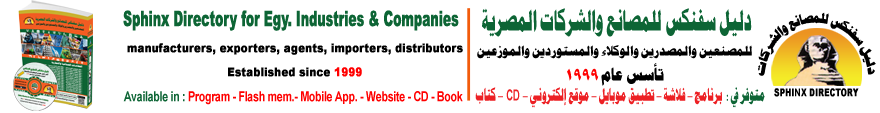 دليل سفنكس للمصانع والشركات المصرية