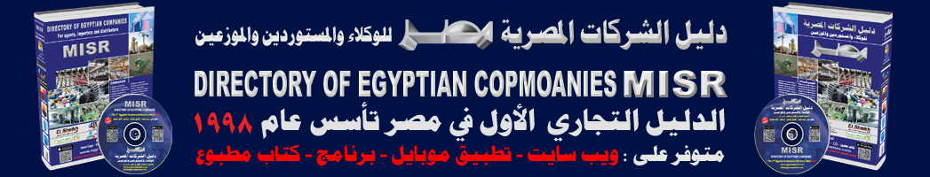 دليل الشركات المصرية