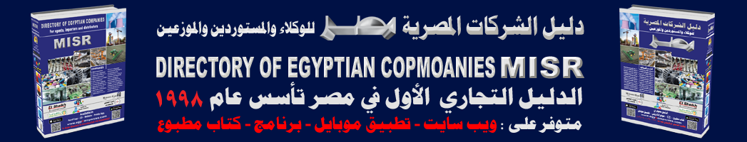 دليل الشركات المصرية