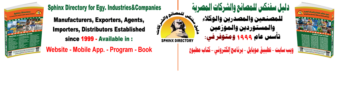 دليل سفنكس للمصانع والشركات المصرية